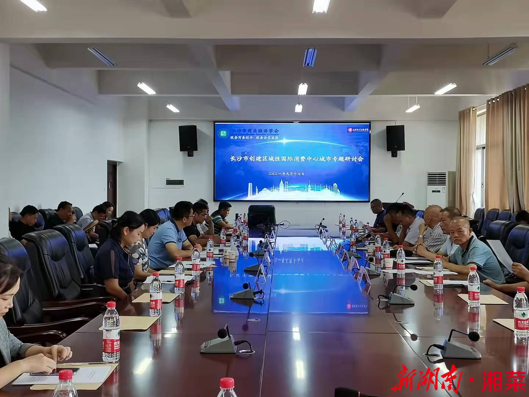 长沙创建区域性国际消费中心城市研讨会举行