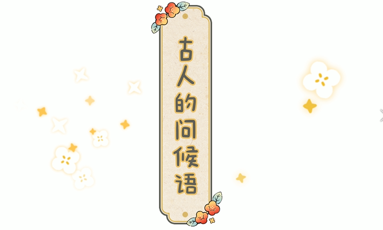 文字小菜⑥|古人的问候语
