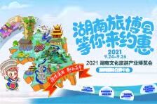 2021湖南文化旅游产业博览会