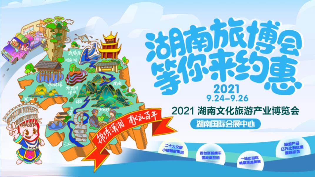 直播回顾>>2021湖南文化旅游产业博览会开幕式
