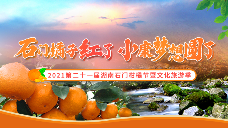 2021年第二十一届湖南石门柑橘节暨文化旅游季