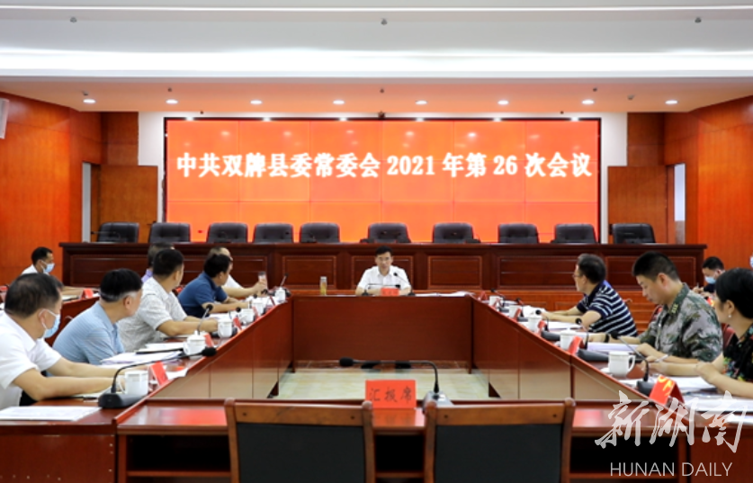 张建坤主持召开双牌县委常委会2021年第26次会议