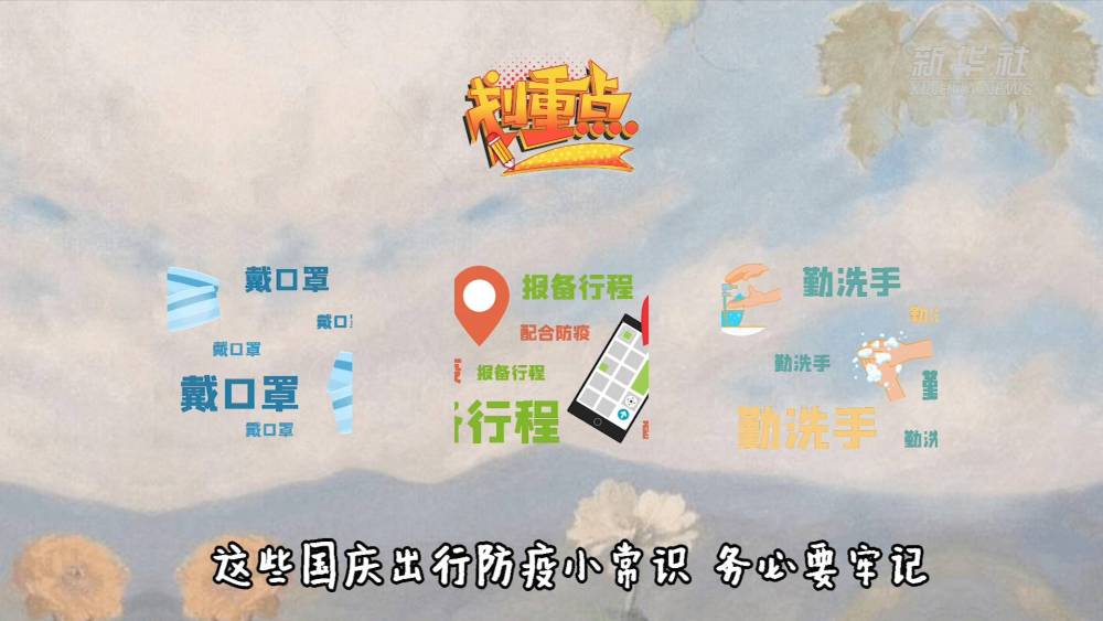 国庆出行防疫小常识 请收好