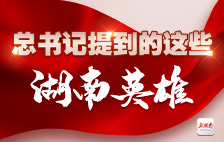 海报丨总书记提到的这些湖南英雄
