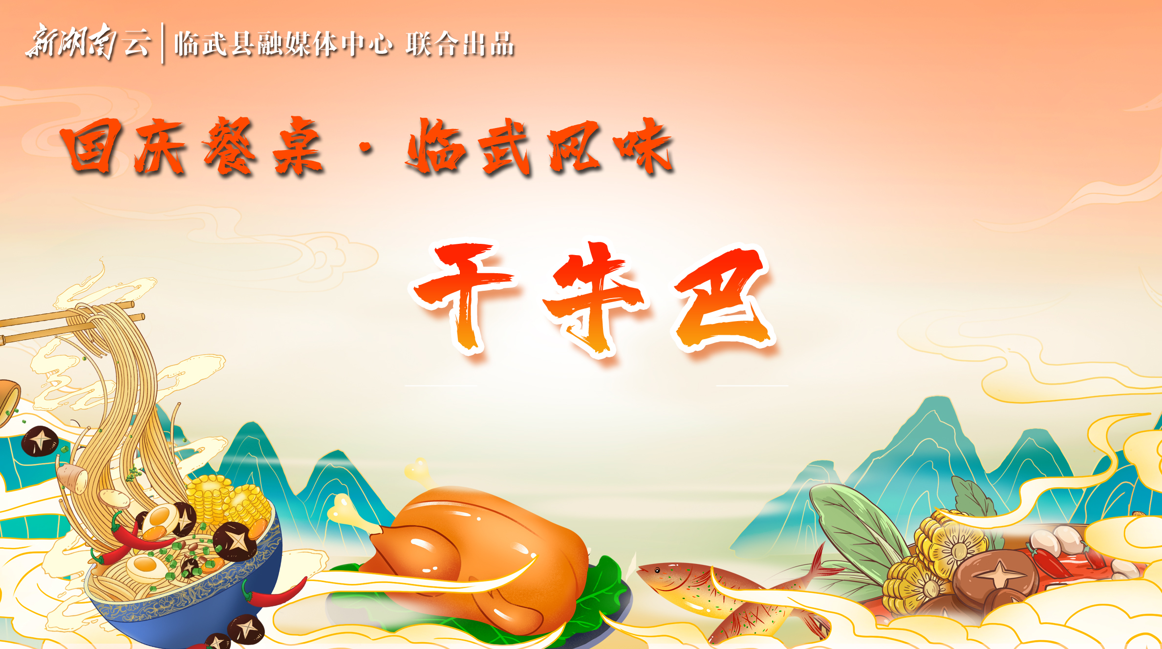 国庆餐桌·临武风味|干牛巴
