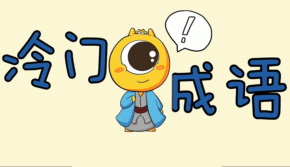 文字小菜⑦｜万万没想到，它们竟然是成语！