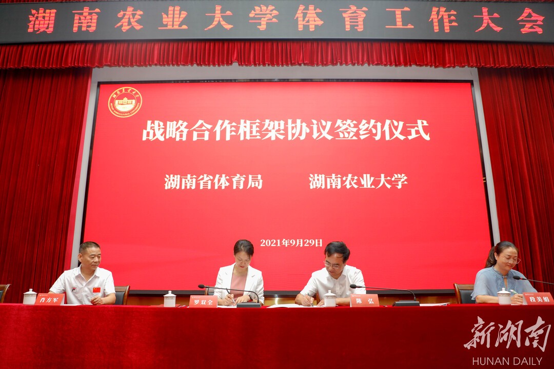 湖南省体育局与湖南农业大学战略合作签约仪式。 湖南省体育局与湖南农业大学战略合作签约仪式。