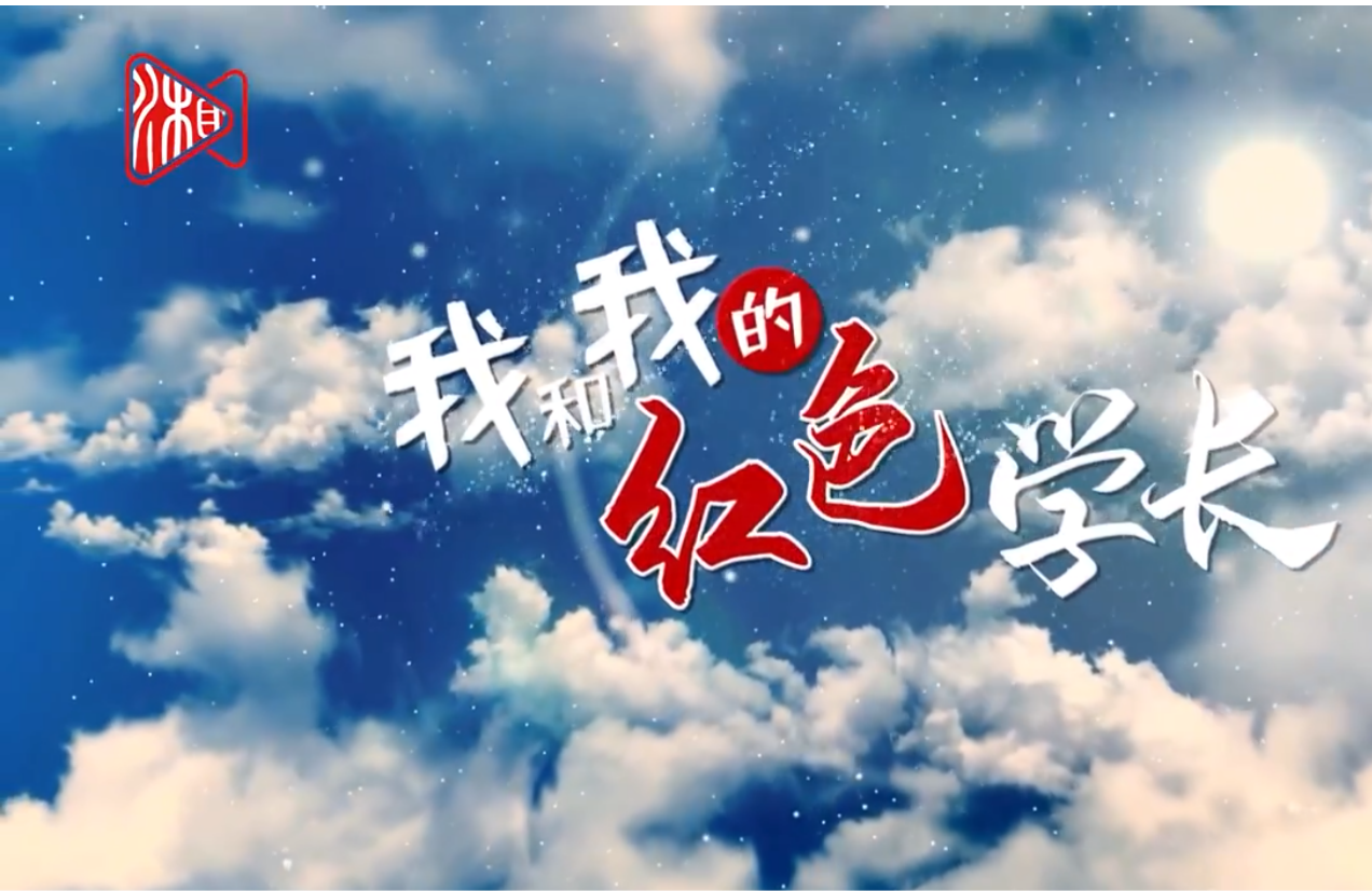 我和我的红色学长④丨歌唱、起舞，前进的力量震撼我心