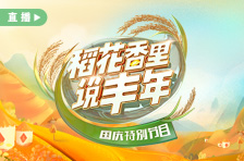 直播丨《稻花香里说丰年》国庆特别节目