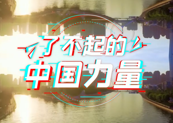 MV 短视频：了不起的中国力量