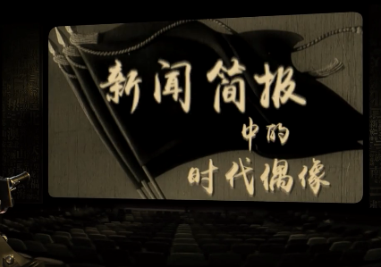 新影像·国庆特辑丨那些年，国人一起追过的时代偶像——李秀英