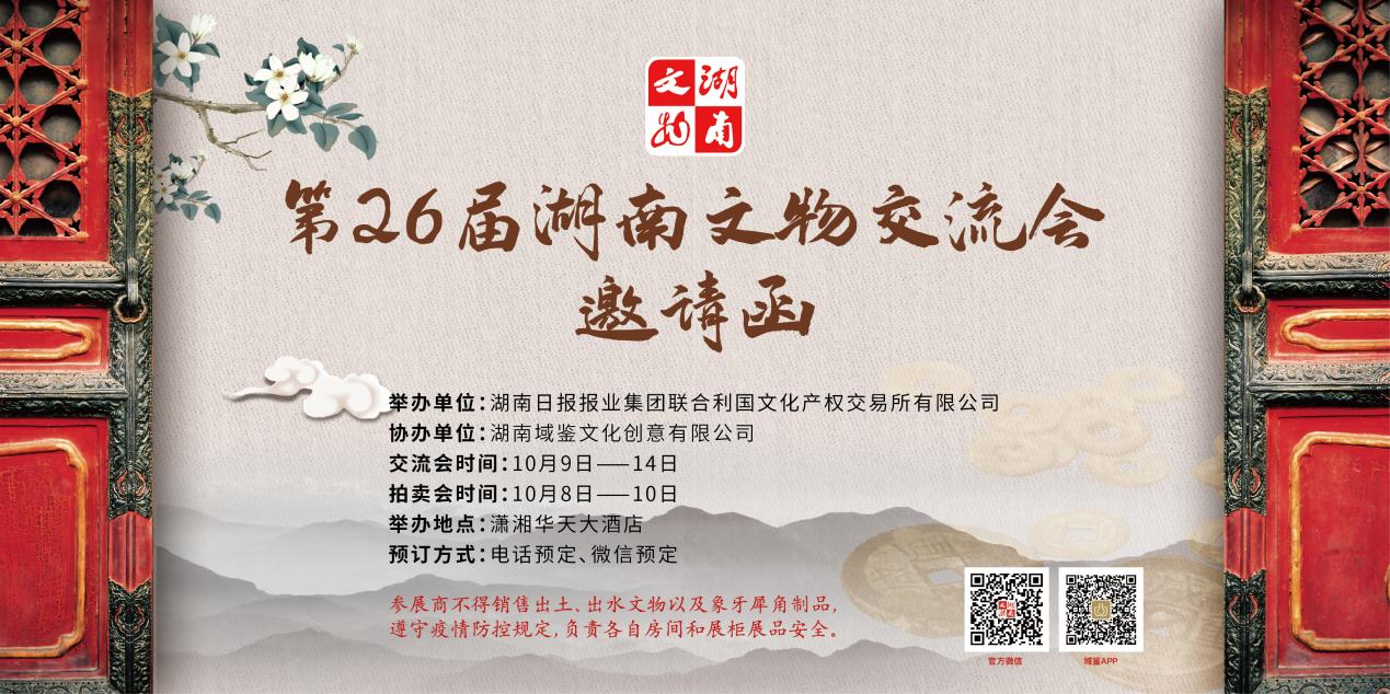 金秋十月，第26届湖南文物交流会即将在长沙举行