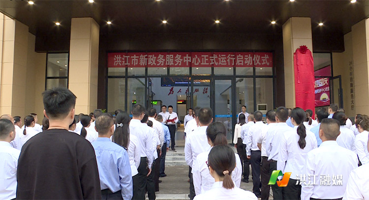洪江市新政务服务中心正式启动运行