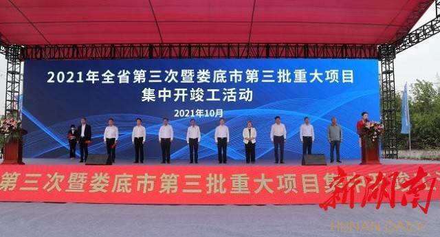 视频|2021年全省第三次暨娄底市第三批重大项目集中开工竣工仪式举行