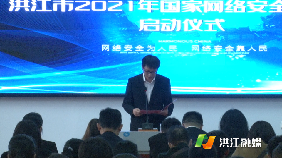 洪江市2021年国家网络安全宣传周启动仪式举行