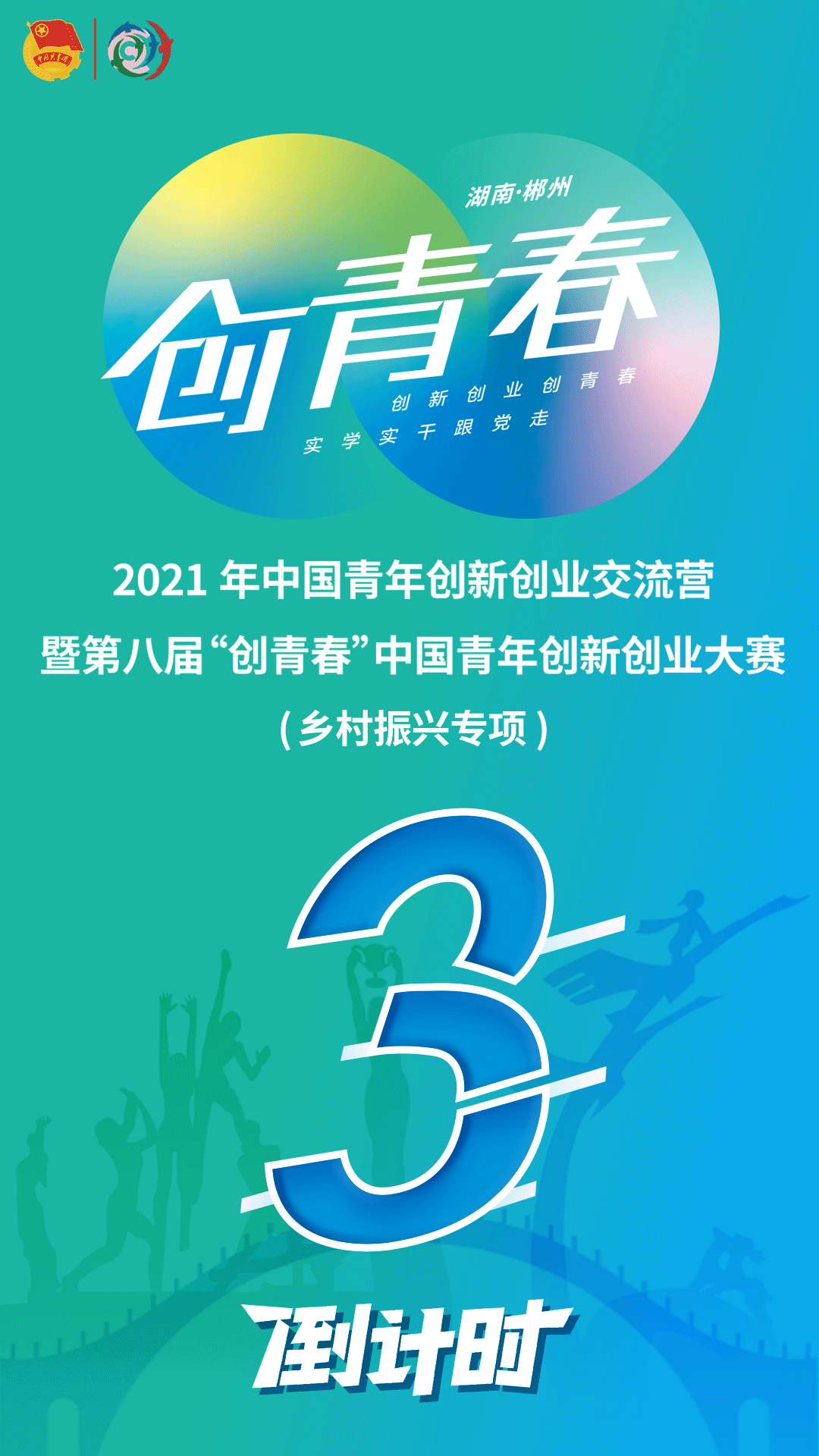 2021年中国青年创新创业交流营暨第八届"创青春"中国青年创新创业大赛