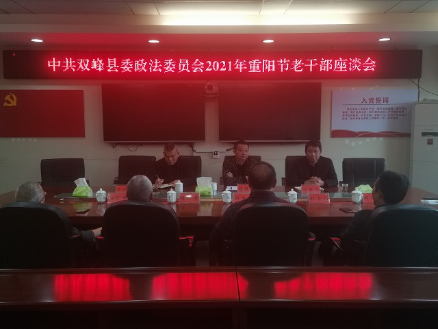 双峰县委政法委召开老干部座谈会