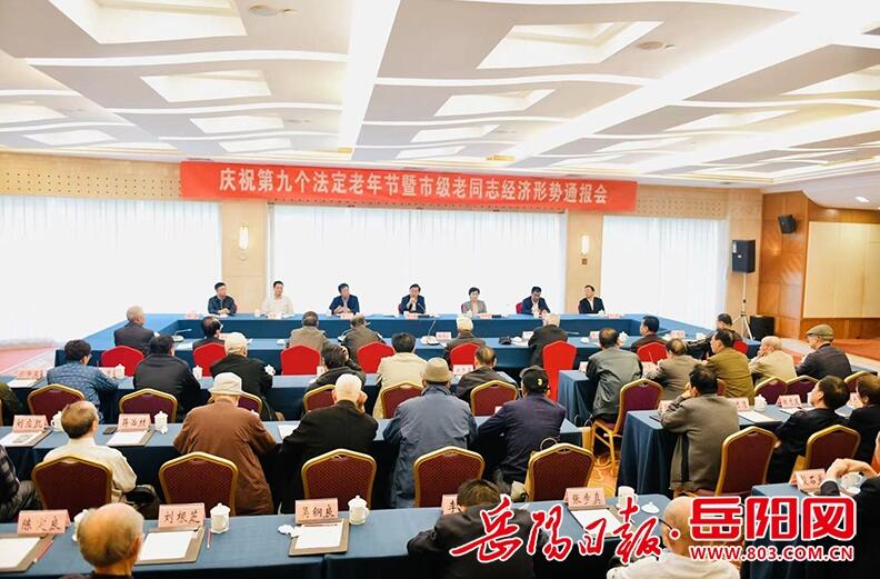 岳阳市举行庆祝老年节暨老同志经济形势通报会