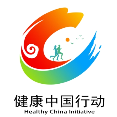 关于发布健康中国行动标识的公告