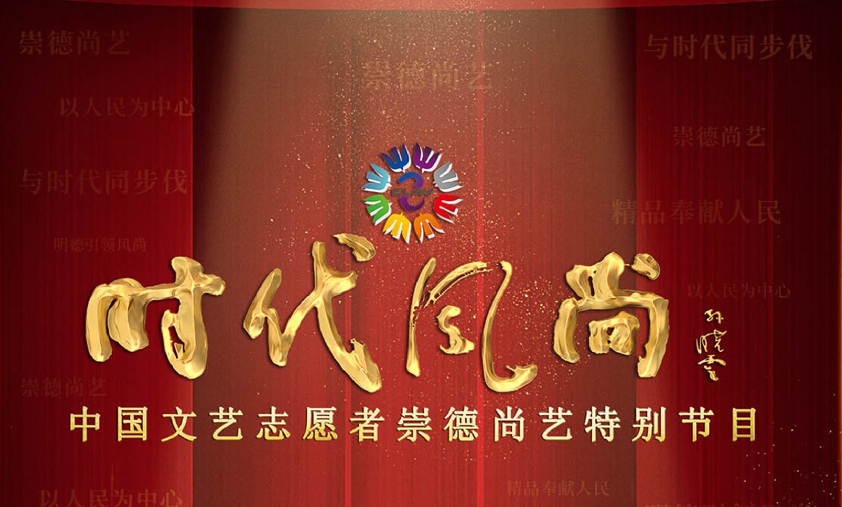 时代风尚——中国文艺志愿崇德尚艺特别节目