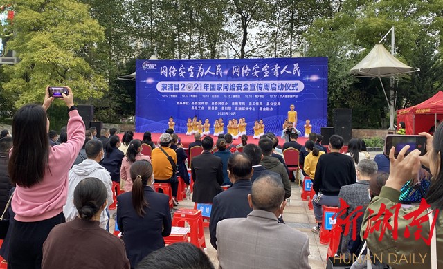 ▲溆浦县2021国家网络安全宣传周启动仪式现场。 ▲溆浦县2021国家网络安全宣传周启动仪式现场。