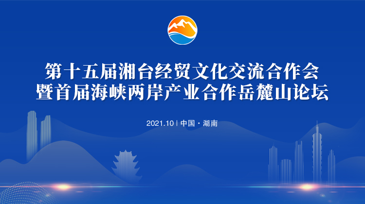 第十五届湘台会暨首届海峡两岸产业合作岳麓山论坛