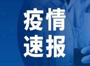 长沙县发现1例外省输入新冠肺炎确诊病例，其活动轨迹正在深入调查中