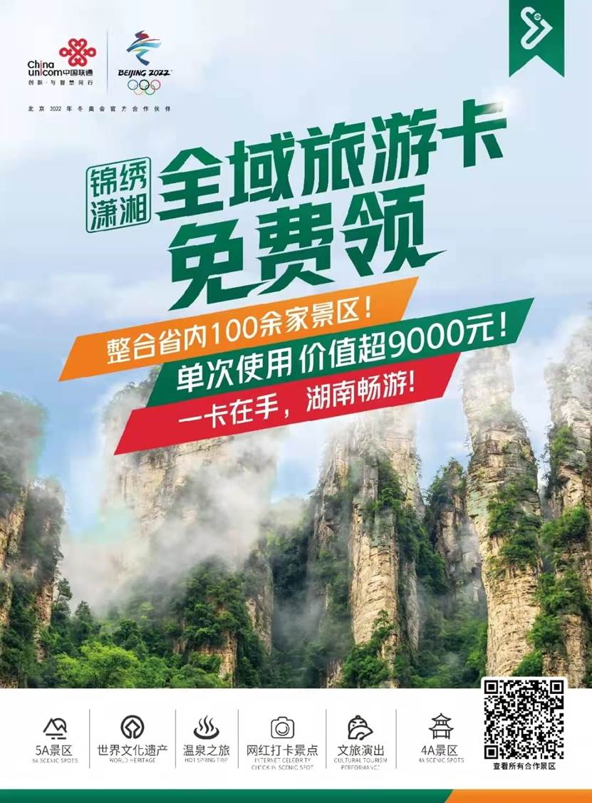 锦绣潇湘全域旅游年卡福利上新联通用户办套餐免费领卡