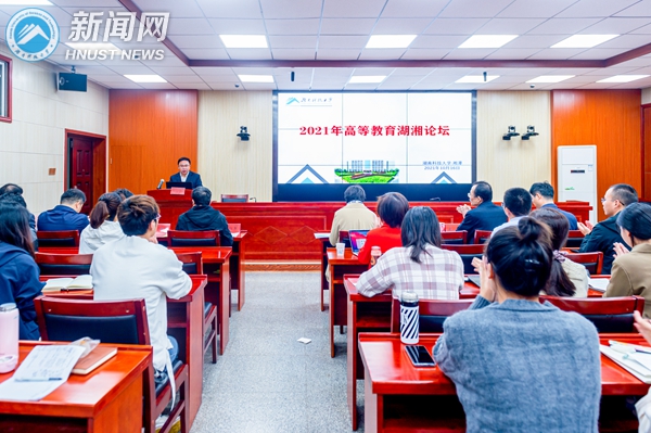 2021年高等教育湖湘论坛在湖南科技大学举行