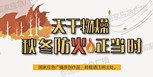 应急科普 | 图说：天干物燥，秋冬防火正当时