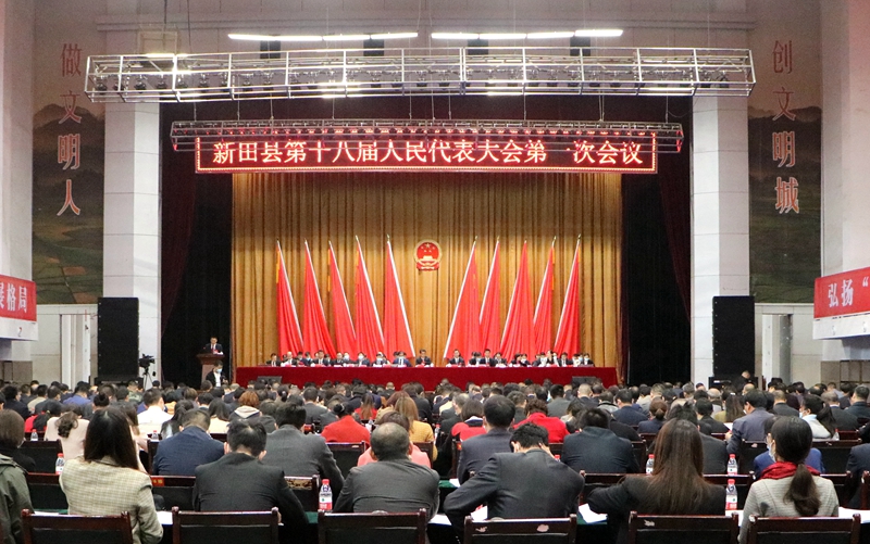 新田县第十八届人民代表大会第一次会议开幕