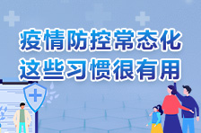 疫情防控常态化，这些习惯很有用