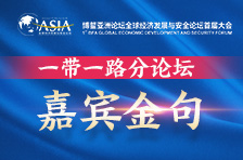 博鳌论坛经安会一带一路分论坛嘉宾金句来了！