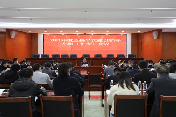 双牌县召开2021年度平安建设领导小组（扩大）会议
