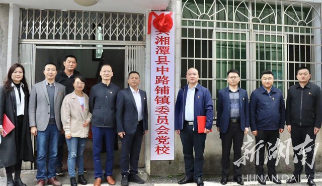 湘潭縣首個示范性鄉(xiāng)鎮(zhèn)黨校開班