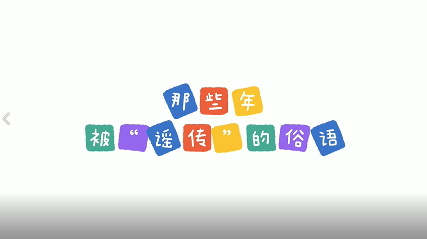 文字小菜⑧｜那些被误传千年的俗语