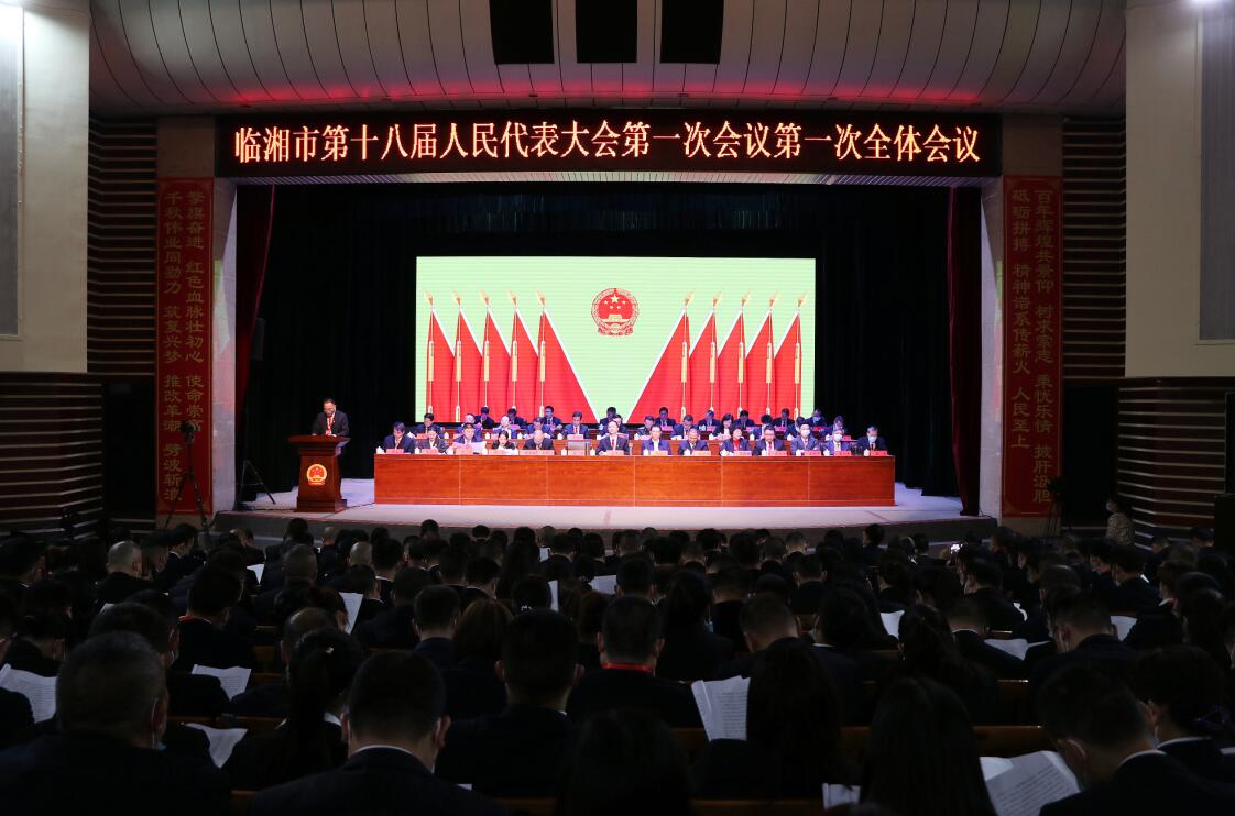 临湘市第十八届人民代表大会第一次会议开幕
