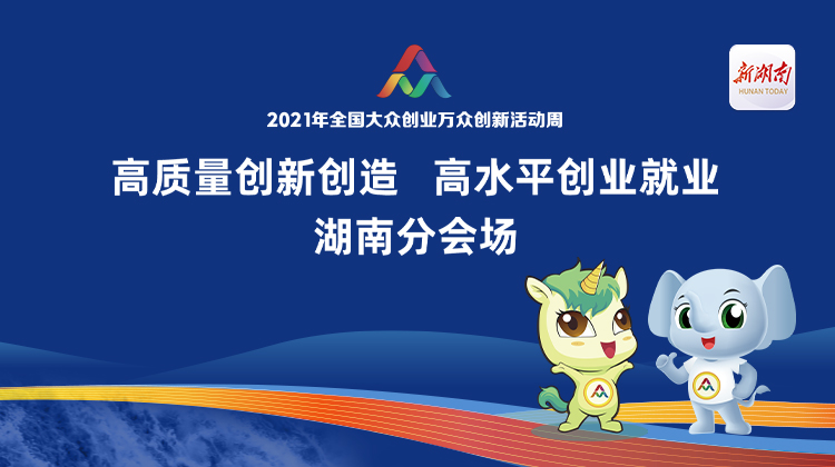 聚焦2021全国“双创”周湖南分会场