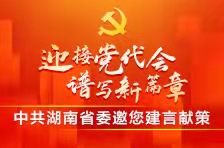 中共湖南省委寄語全省人民：歡迎您參加“迎接黨代會，譜寫新篇章”建言獻策活動
