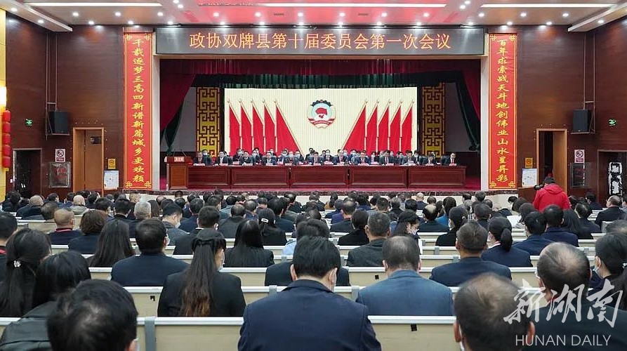 聚焦两会 | 政协双牌县第十届委员会第一次会议开幕