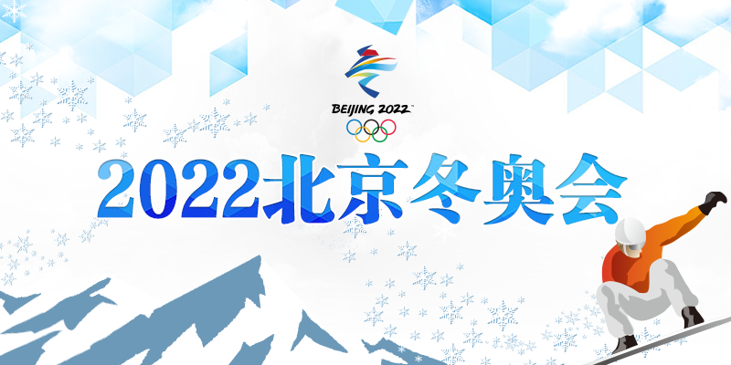【专题】2022北京冬奥会