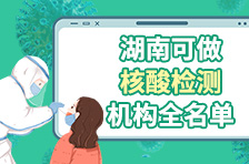 增至627家，“健康卡”可查！湖南可做核酸检测机构全名单来了