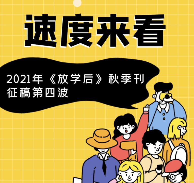 速度来看，2021年《放学后》中学生刊秋季征稿第四波