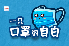 防疫科普｜一只口罩的自白