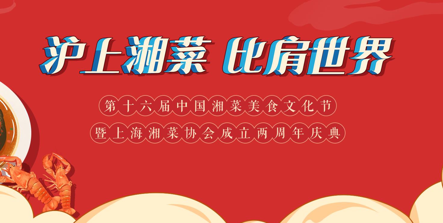 【專題】第十六屆中國湘�|美食文化節