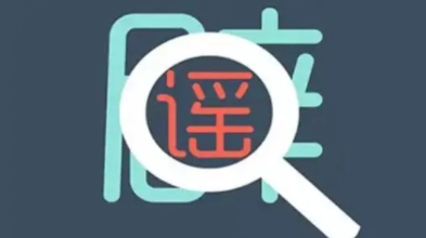 秋冬季热传的这些养生“偏方”都是谣言，快看你有没有中招