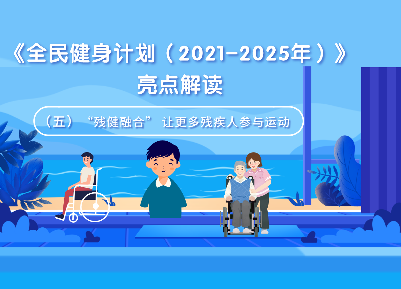 《全民健身计划（2021-2025年）》亮点解读（五）“残健融合” 让更多残疾人参与运动