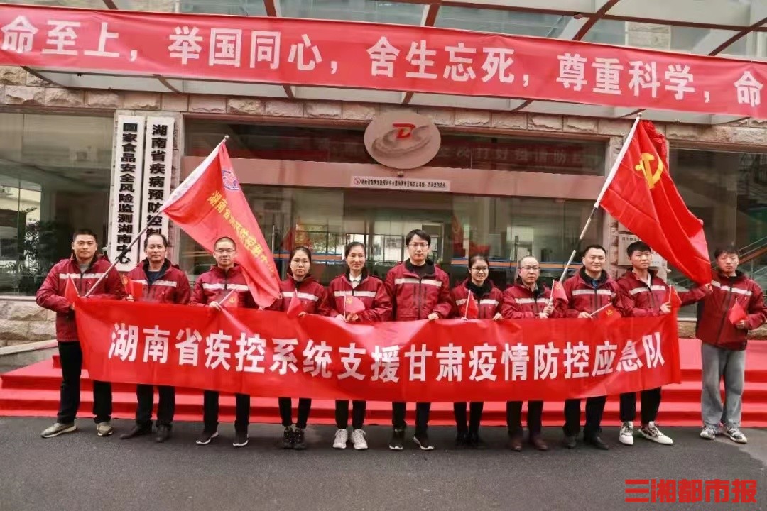 出发湖南省疾控系统组建疫情防控应急队支援甘肃天水