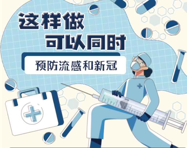 哪些做法可以同时预防流感和新冠病毒？看看这张漫画！