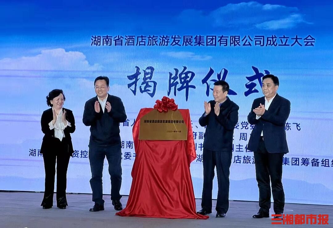 湖南省酒店旅游发展集团有限公司正式成立